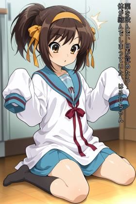 薬を飲んで、目が覚めたら…体が縮んでしまっていた、はるひちゃん(あるてみす) [d_585732]