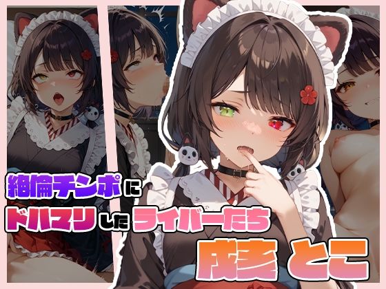 絶倫チンポにドハマりしたライバーたち 戌〇 とこ(サークルしあの) [d_585749]