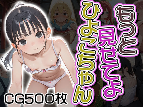 もっと見せてよひよこちゃん（CG500枚）(ふぇっちずむ) [d_585758]