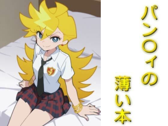 パン〇ィの薄い本(AIフォトグラファーやまと) [d_585809]