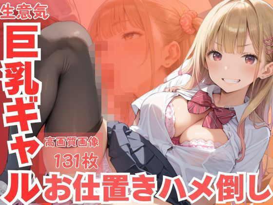 生意気巨乳ギャルお仕置きハメ倒し(CP出版) [d_585854]