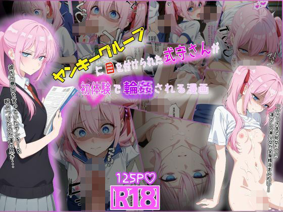 ヤンキーに目を付けられた式守さんが初体験で輪●される漫画(tamamea) [d_585857]