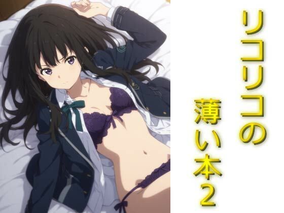 リコリコの薄い本(AIフォトグラファーやまと) [d_585861]