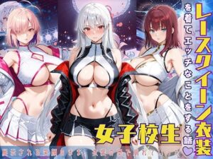 レースクイーン衣装を着てエッチなことをする話(StableWorks) [d_585872]