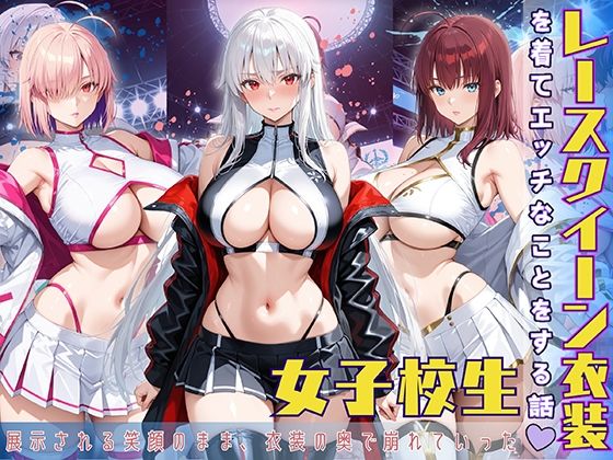 レースクイーン衣装を着てエッチなことをする話(StableWorks) [d_585872]