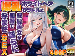 爆乳ホワイトヘアグラドルと緑髪美女が個撮で淫らに孕ませSEX【4K】(御一堂) [d_585878]