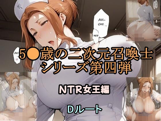 5●歳の二次元召喚士 NTR女王編 Dルート(ツチノコ工房) [d_585891]