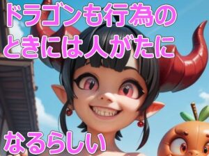 ドラゴンも行為のときには人がたになるらしい(Cherry Boy) [d_586113]