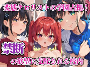 変態テロリストの学園占拠！ 禁断の欲望に支配される校内(リン) [d_586186]