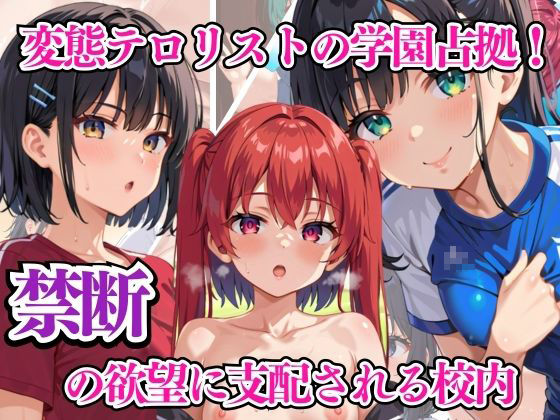 変態テロリストの学園占拠！ 禁断の欲望に支配される校内(リン) [d_586186]