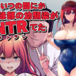 いつの間にか水泳部の幼馴染がNTRれた(ARE) [d_586244]