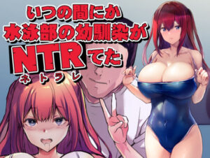 いつの間にか水泳部の幼馴染がNTRれた(ARE) [d_586244]