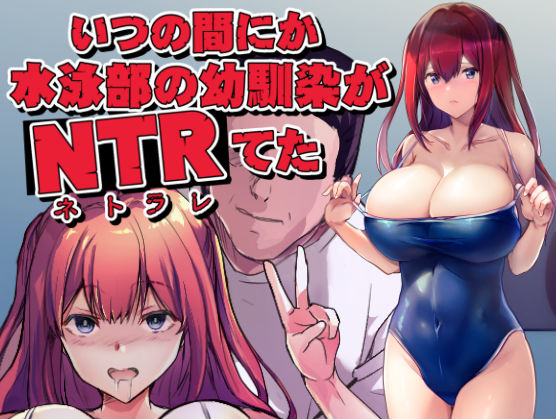 いつの間にか水泳部の幼馴染がNTRれた(ARE) [d_586244]