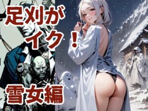 足刈がイク！  雪女編(コーンパン) [d_586259]