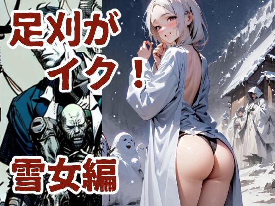足刈がイク！  雪女編(コーンパン) [d_586259]