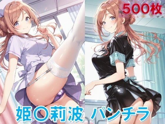 姫〇莉波のパンチラ〜ナース服編〜(D.P.H.) [d_586308]