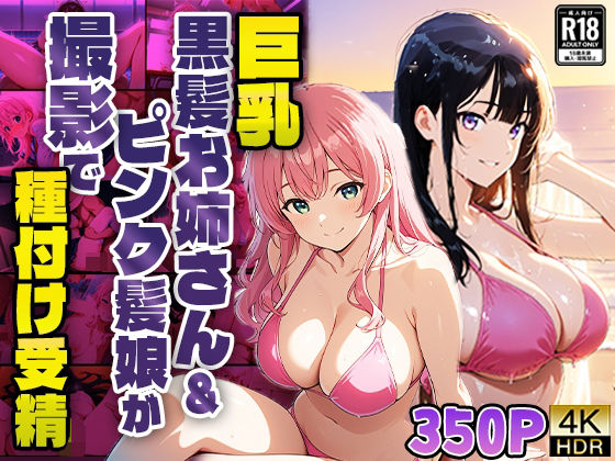 巨乳黒髪お姉さん＆ピンク髪娘が撮影で種付け受精【4K】(御一堂) [d_586329]