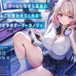 ゲームしながら自由におまんこを使わせてくれる‘ささやき’ゲーマーカノジョ【バイノーラル】(防鯖潤滑剤) [d_586393]