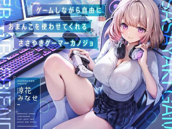 ゲームしながら自由におまんこを使わせてくれる‘ささやき’ゲーマーカノジョ【バイノーラル】(防鯖潤滑剤) [d_586393]