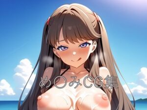 め〇みCG第一弾(つこっぺぱん) [d_586455]