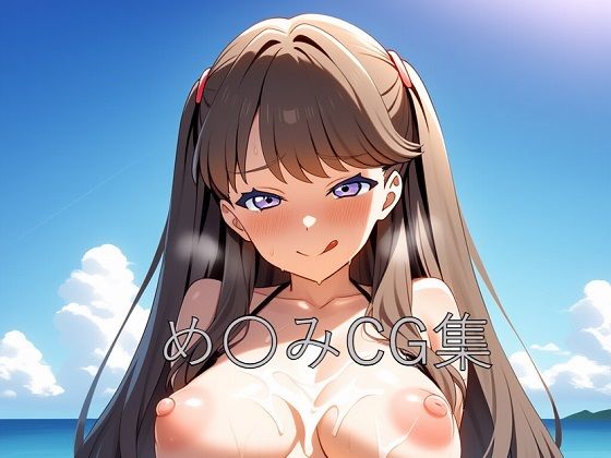 め〇みCG第一弾(つこっぺぱん) [d_586455]