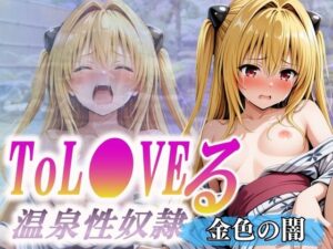 温泉性奴●〜金色の闇〜(オンナの館) [d_586519]