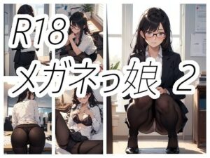 メガネっ娘のえっちな画像2(ニワトリドリーム(ニワドリ)) [d_586548]