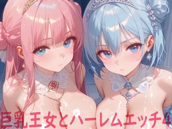 巨乳王女とハーレムエッチ4(Shotgun Bride) [d_586572]