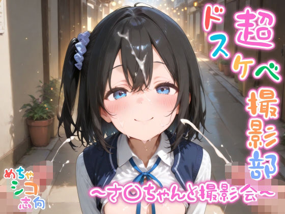 【めちゃシコ】超ドスケベ撮影部 〜さ〇ちゃんと撮影会〜(めちゃシコ志向) [d_586635]