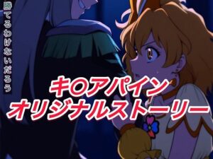 R-18キ○アパインストーリー(プレゼント) [d_586682]