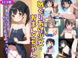 めくりあげ少女のおまんこちゃん〜大事なところをめくって見せちゃったら〜(生はむ少女) [d_586748]