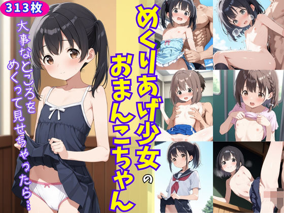 めくりあげ少女のおまんこちゃん〜大事なところをめくって見せちゃったら〜(生はむ少女) [d_586748]