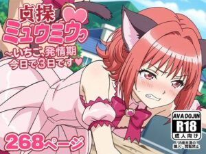 貞操ミュウミュウ〜いちご、発情期今日で3日目です〜(AVA-dojin-) [d_586805]