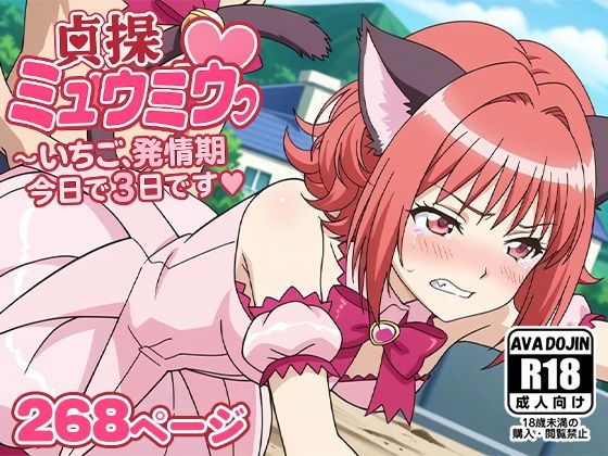 貞操ミュウミュウ〜いちご、発情期今日で3日目です〜(AVA-dojin-) [d_586805]