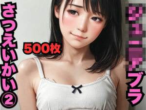 〇〇〇〇ブラさつえいかい 2（500枚）(はなはな出版) [d_586871]