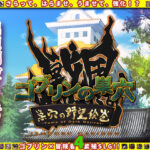 ゴブリンの巣穴 戦国餓鬼道 / 巣穴の野望絵巻(ぺぺろんちーの) [d_586957]