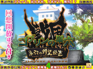 ゴブリンの巣穴 戦国餓鬼道 / 巣穴の野望絵巻(ぺぺろんちーの) [d_586957]