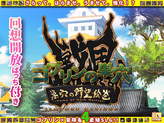 ゴブリンの巣穴 戦国餓鬼道 / 巣穴の野望絵巻(ぺぺろんちーの) [d_586957]