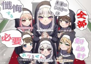 （声優6名・3時間半）懺悔する必要ありません、見習いシスターは全部受け止めます(おにぎり本舗) [d_587137]