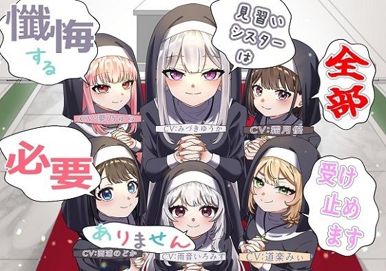 （声優6名・3時間半）懺悔する必要ありません、見習いシスターは全部受け止めます(おにぎり本舗) [d_587137]