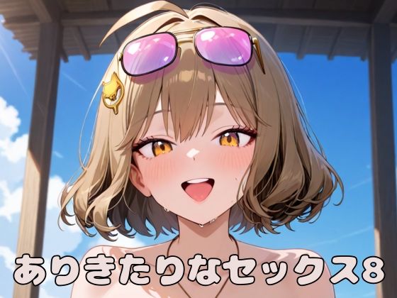 ありきたりなセックス8(いちはち) [d_587249]