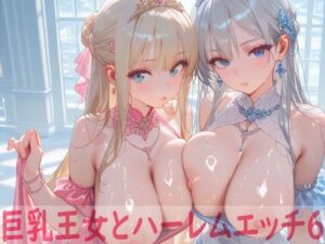 巨乳王女とハーレムエッチ6(Shotgun Bride) [d_587295]