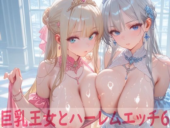 巨乳王女とハーレムエッチ6(Shotgun Bride) [d_587295]