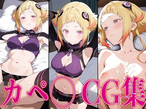 リゼ◯ カペ◯ エロCG集(さすみゃ) [d_587320]