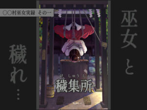 〇〇村巫女実録 その一: 穢集所(ikelag) [d_587340]