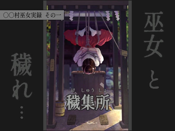 〇〇村巫女実録 その一: 穢集所(ikelag) [d_587340]