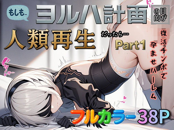 もしもヨルハ計画の目的が人類再生だったら…Part1(ぴんぴん丸) [d_587414]