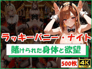 ラッキーバニー・ナイト 〜賭けられた身体と欲望〜(清楚ビッチちゃん) [d_587583]