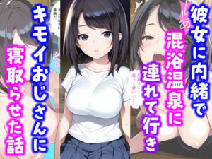 彼女に内緒で混浴温泉に連れて行きキモイおじさんに彼女を寝取らせた話(種付け彦) [d_587607]