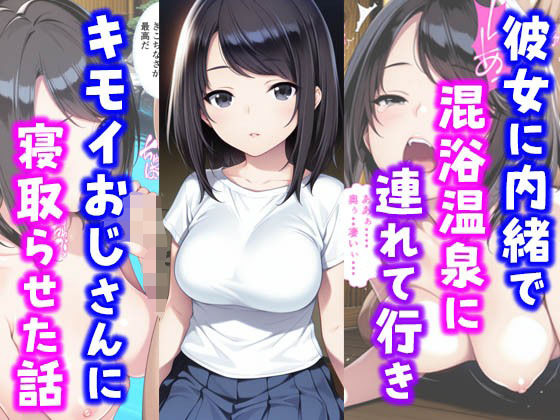 彼女に内緒で混浴温泉に連れて行きキモイおじさんに彼女を寝取らせた話(種付け彦) [d_587607]